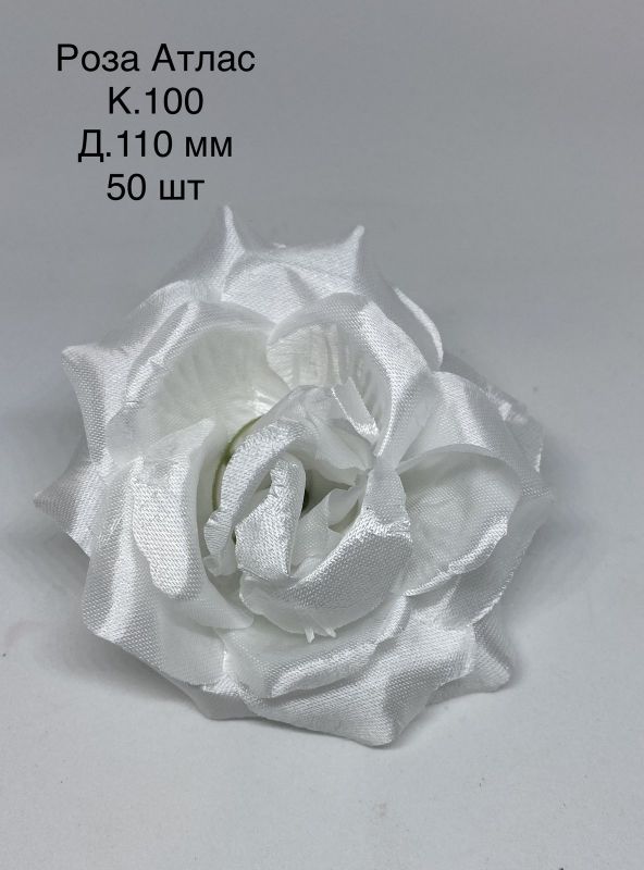 Штучні квіти Троянда атласна R2 110мм Штучні квіти Троянда атласна R2 110мм