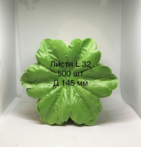 Штучне листя Листя л32