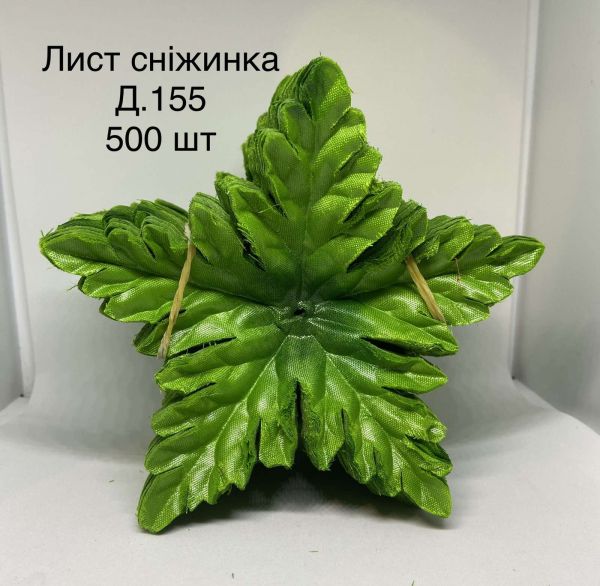 Штучне листя Лист Сніжинка велика l003.1