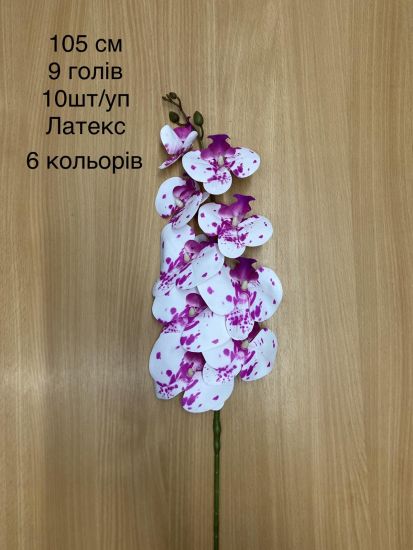 Штучні квіти Орхідея латекс ІІ0102105 105 см 9голів