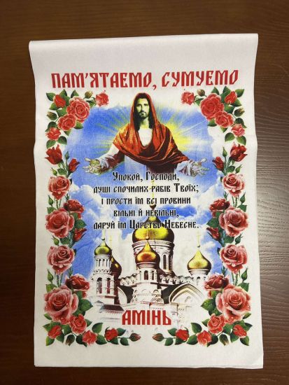 Ритуальні товари Рушник Молитва  Матеріал Габардин 150*33 см