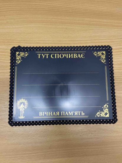 Ритуальні товари Табличка на Хрест Свіча RM00120420 24*18 см