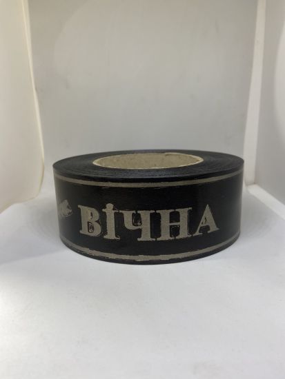 Стрічка Флористична 5 см Вічна Пам*ять Чорна
